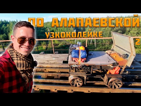 Видео: Алапаевская УЖД. На дрезине до Ельничной. Серия 2.