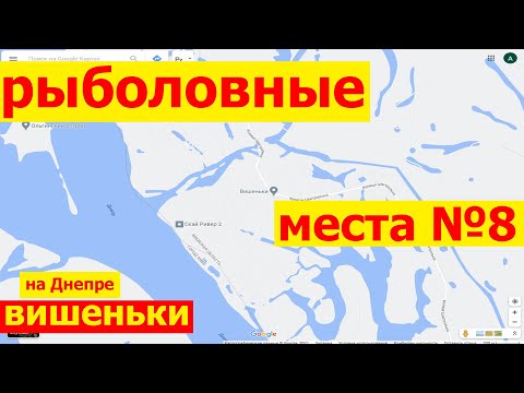 Видео: Куда поехать в Киеве на рыбалку рыболовные места на Днепре Осокорки Славутич Вишеньки первый шлюз