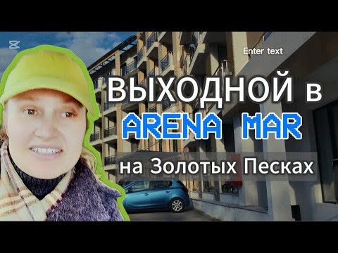 Видео: "ARENA MAR" ЗОЛОТЫЕ ПЕСКИ: стоит ли ехать?ОБЗОР отеля,номера, SPA зоны.День 1.