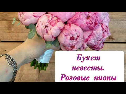 Видео: СВАДЕБНЫЙ БУКЕТ НЕВЕСТЫ ИЗ РОЗОВЫХ ПИОНОВ . ФЛОРИСТИКА ДЛЯ НАЧИНАЮЩИХ