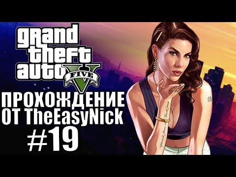 Видео: Grand Theft Auto V (GTA 5). Полное прохождение. #19.