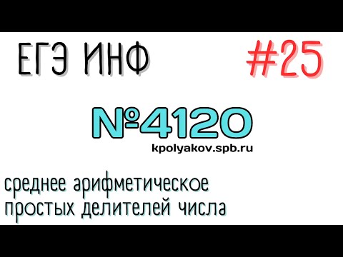 Видео: Разбор 25ого задания | Простые делители числа | №4120 kpolyakov