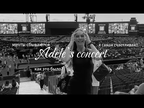 Видео: Концерт Adele | как это было? | мечты сбываются | я самая счастливая!!