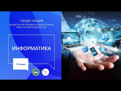 Видео: "Информатика" пәні мұғалімдерінің секциясы