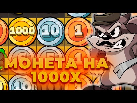 Видео: ПОЙМАЛ МОНЕТУ НА 1000Х В СЛОТЕ LE BANDIT! ЗАНОС?! ALL IN И ЗАНОСЫ НЕДЕЛИ В CRAZY TIME ОНЛАЙН