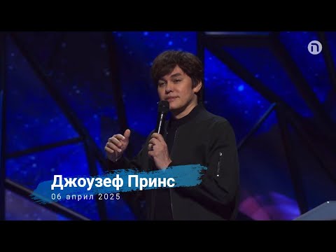 Видео: Доброто се случва, когато усещаш любовта Му | 06 април 2025 | Джоузеф Принс