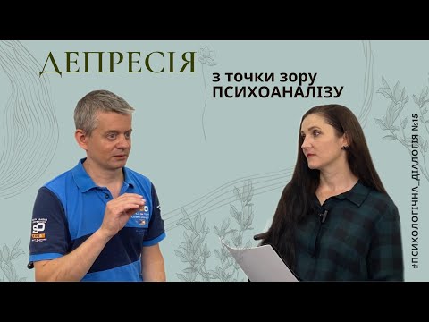 Видео: Депресія - з точки зору психоаналізу || Подкаст "Психологічна діалогія" №15