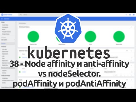 Видео: 38 - Node affinity и anti-affinity vs nodeSelector. podAffinity и podAntiAffinity в Kubernetes