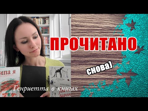 Видео: И снова ПРОЧИТАННОЕ!