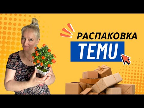 Видео: Распаковка  TEMU продолжает радовать