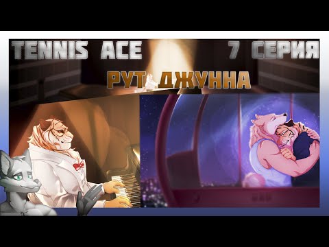 Видео: Tennis Ace №7 Соревнования, Парк Развлечений, Слёзы