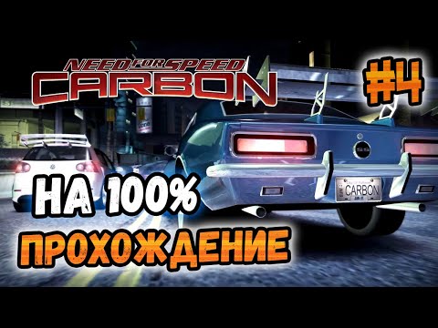 Видео: NFS: Carbon - ПРОХОЖДЕНИЕ НА 100% - #4