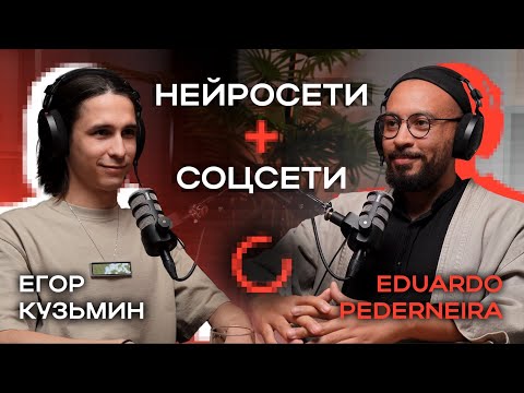 Видео: Нейросети+Соцсети: Как ИИ помогает становиться популярным — Подкаст с Эдуардо Педернейра