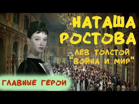 Видео: Наташа Ростова: любимая героиня Толстого