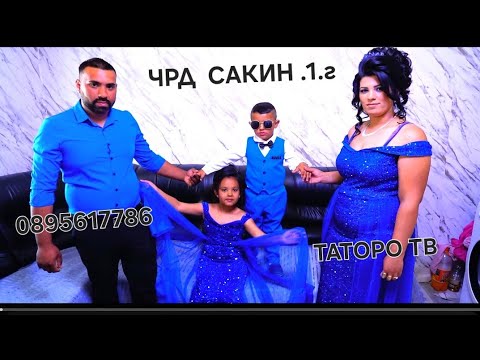 Видео: Рождения ден на Сакин 4г.2025г.