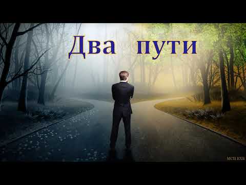 Видео: "Два пути". Б. Б. Леонов. МСЦ ЕХБ