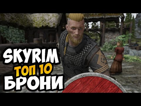 Видео: Топ 10 Лучших Брони Скайрима Моды