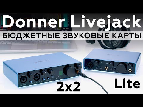 Видео: Donner Livejack 2x2 и Livejack Lite — профессиональные звуковые интерфейсы для музыкантов