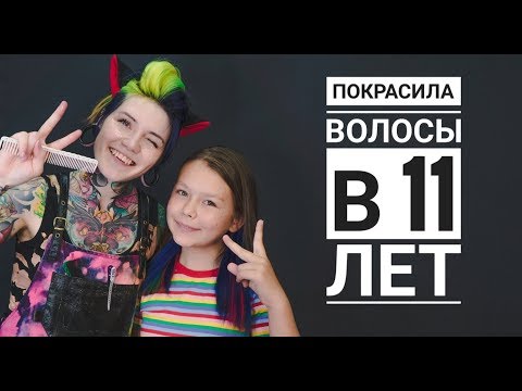 Видео: покрасила волосы в 11 ЛЕТ