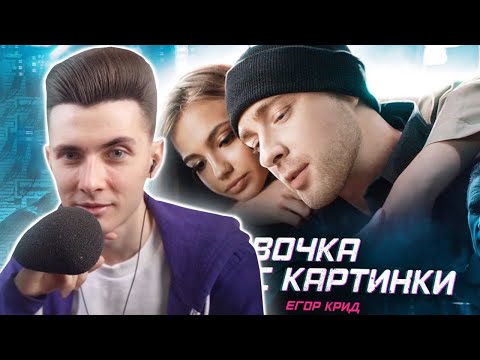 Видео: ХЕСУС СМОТРИТ: Егор Крид - Девочка с картинки (Премьера клипа 2020)