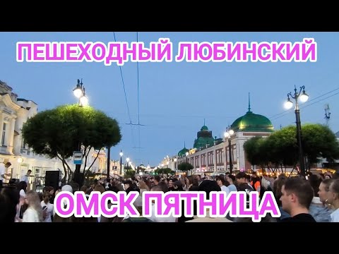 Видео: ОМСК/МОЛОДЁЖНАЯ СТОЛИЦА 2025/ЦЕНТР ГОРОДА/ПЯТНИЦА/ГУЛЯЕМ