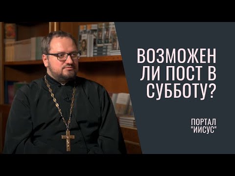 Видео: ПОСТ В СУББОТУ И ВОСКРЕСЕНЬЕ ЗАПРЕЩЕН? Беседа с о. Владиславом Береговым