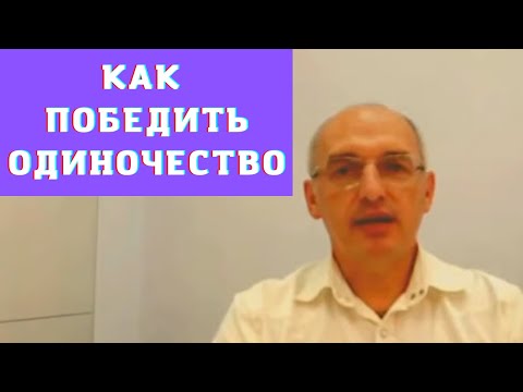 Видео: Как победить одиночество