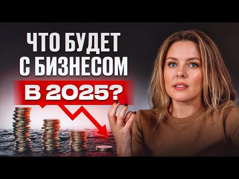 Видео: Бизнесу в 2025 году КОНЕЦ!? Что ЖДЕТ предпринимателей?