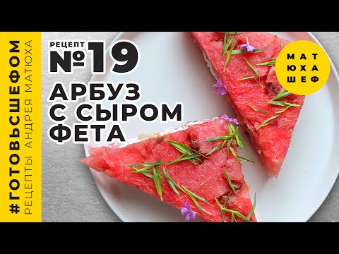 Видео: АРБУЗ с СЫРОМ ФЕТА 🍉 очень вкусный рецепт №19 от @Matuha_CHEF Сэндвич из 🍉