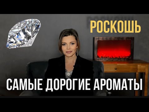 Видео: САМЫЕ ДОРОГИЕ АРОМАТЫ // РОСКОШНЫЕ АРОМАТЫ