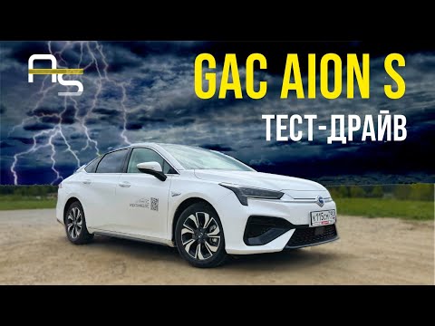 Видео: GAC Aion S. Тест-драйв бюджетного седана
