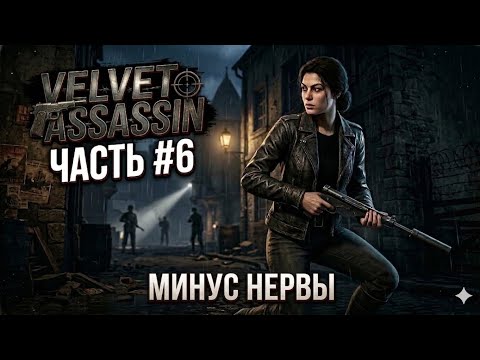 Видео: Velvet Assassin - Прохождение часть 6: Минус нервы