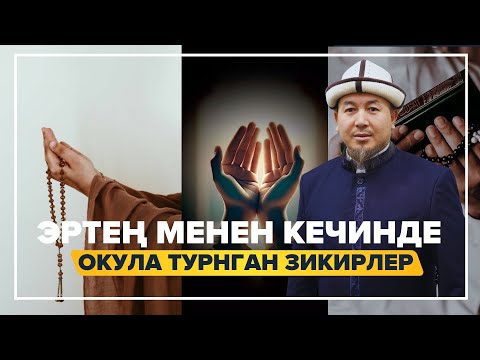 Видео: ЭРТЕҢ МЕНЕН КЕЧИНДЕ ОКУЛА ТУРНГАН ЗИКИРЛЕР  АБДУЛАЗИЗ АЖЫ ТУТАШБАЕВ