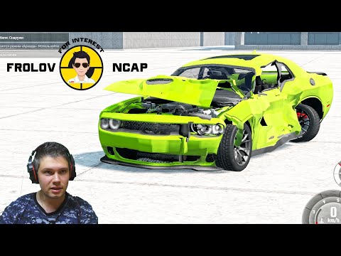 Видео: Краш тесты Dodge Challenger в BeamNG.drive//Frolov Ncap.