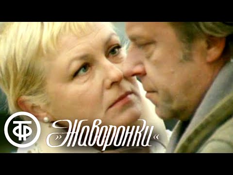 Видео: Жаворонки. Художественный фильм (1980)