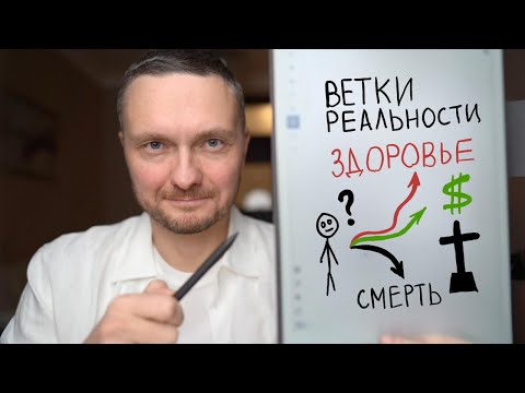 Видео: Ветки реальности: Как ИЗМЕНИТЬ ЖИЗНЬ за 1 день НАВСЕГДА