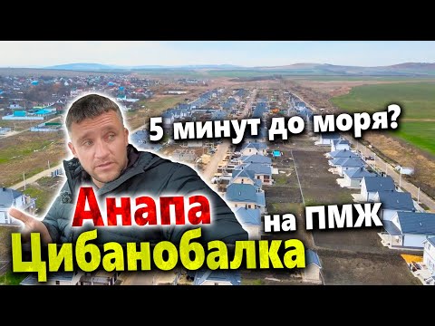 Видео: #АНАПА - ЖИТЬ 5 МИНУТ ОТ МОРЯ! ЦИБАНОБАЛКА НА ПМЖ. ОБЗОР ПОСЁЛКА. ПЛЯЖ ДЖЕМЕТЕ СЕГОДНЯ!