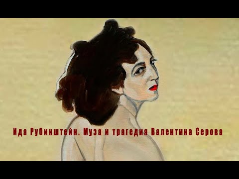 Видео: Ида Рубинштейн. Муза и трагедия Валентина Серова