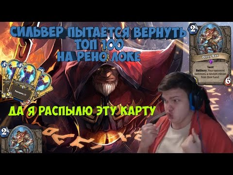 Видео: SilverName. Сильвер пытается вернуть топ 100 на рено локе. Я распылю эту карту.