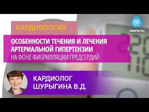 Видео: Кардиолог Шурыгина В.Д.: Особенности течения и лечения АГ на фоне фибрилляции предсердий