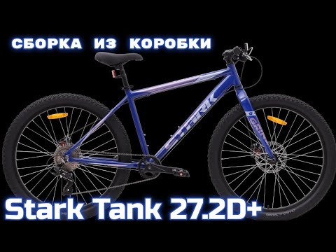 Видео: Stark Tank 27.2 D+ сборка велосипеда из коробки