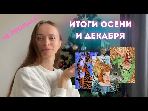 Видео: Возвращение. Раскрашенное за осень и чуть декабря 2024 года. Мои работы в антистресс раскрасках.