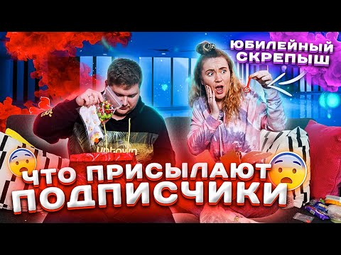 Видео: В ШОКЕ от ПОСЫЛОК ПОДПИСЧИКОВ / Прислали ЮБИЛЕЙНЫЙ Скрепыш! Много слаймов и вкусняшек