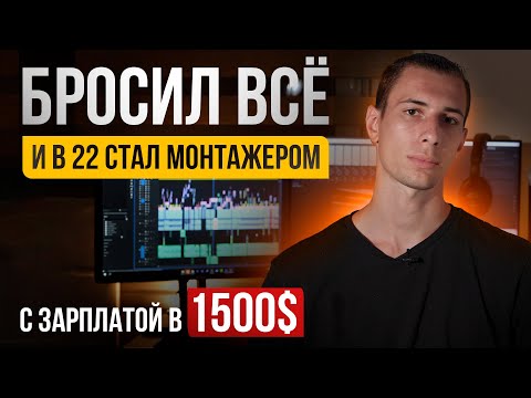 Видео: Как стать видеомонтажером за 2 месяца МОЙ ОПЫТ и начать работать удаленно