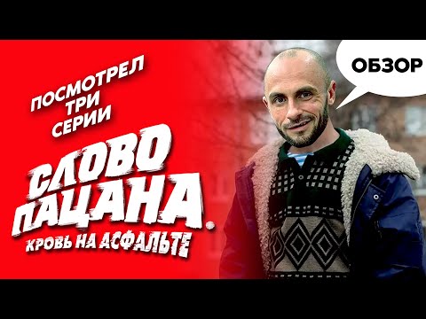 Видео: СЛОВО ПАЦАНА - ПОСМОТРЕЛ ПЕРВЫЕ ТРИ СЕРИИ / ОБЗОР - МОЙ ВЕРДИКТ