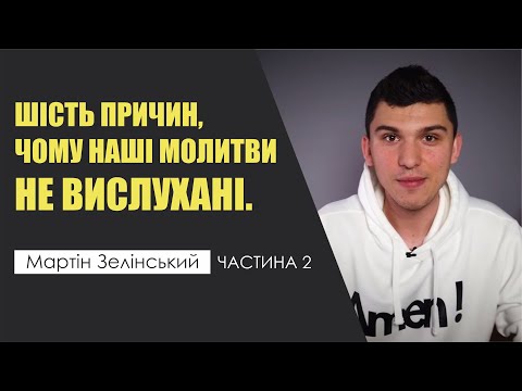 Видео: 🎙️ Мартін Зелінський: «ШІСТЬ ПРИЧИН ЧОМУ НАШІ МОЛИТВИ НЕ ВИСЛУХАНІ» частина 2