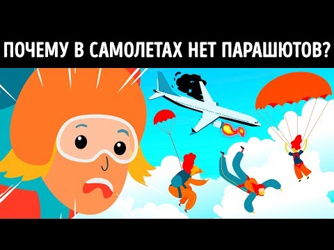 Видео: Почему в самолетах нет парашютов