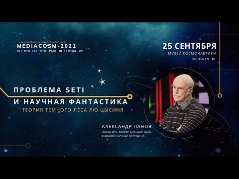 Видео: Проблема SETI и научная фантастика: теория темного леса Лю Цысиня / Александр Панов