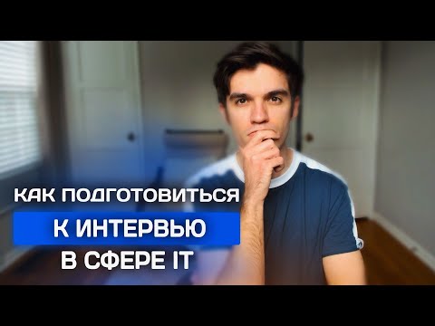Видео: Собеседование в IT. Этапы проведения интервью.