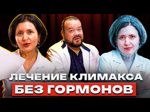 Видео: Лечение климакса БЕЗ ГОРМОНОВ. Кому, зачем и для чего?